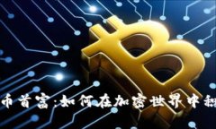 数字货币首富：如何在加