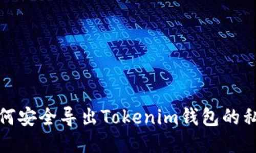 如何安全导出Tokenim钱包的私钥