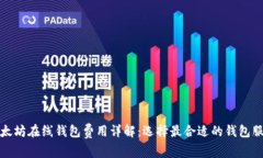 以太坊在线钱包费用详解