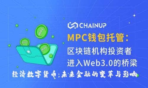 经济数字货币：未来金融的变革与影响