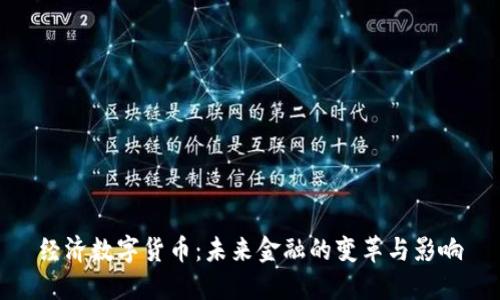 经济数字货币：未来金融的变革与影响