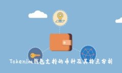 Tokenim钱包支持的币种及其