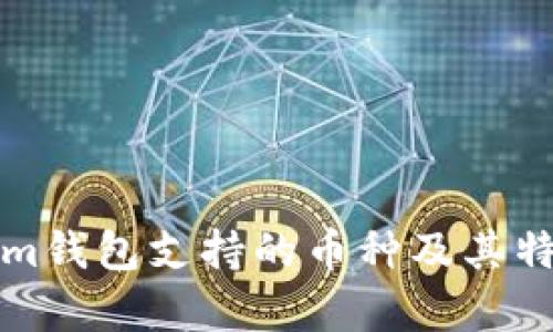 Tokenim钱包支持的币种及其特点分析