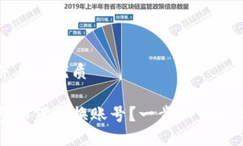 思考一个并且的优质

以太坊钱包如何更换账号？一步一步教你操作流程