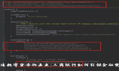 大连数字货币的未来：工商银行如何引领金融变革