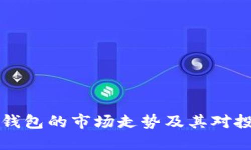 了解以太坊钱包的市场走势及其对投资者的影响