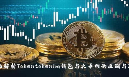 全面解析Tokentokenim钱包与火币网的区别与联系