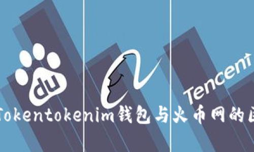 全面解析Tokentokenim钱包与火币网的区别与联系