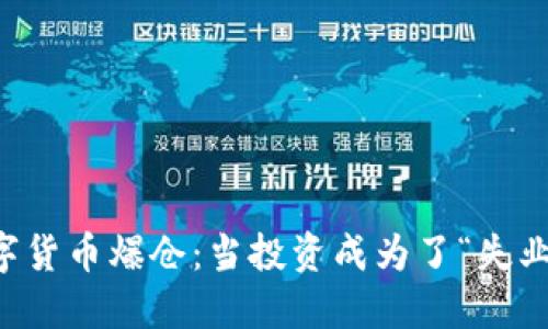 笑谈数字货币爆仓：当投资成为了“失业”的笑话