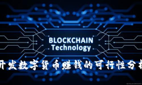 开发数字货币赚钱的可行性分析