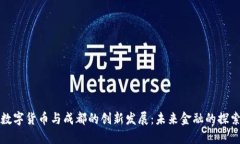 数字货币与成都的创新发