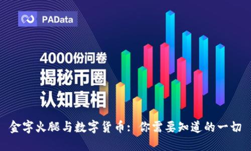 金字火腿与数字货币: 你需要知道的一切