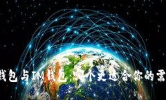 TB钱包与IM钱包：哪个更适