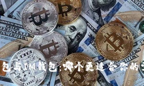 TB钱包与IM钱包：哪个更适合你的需求？