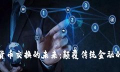 央行数字货币交换的未来