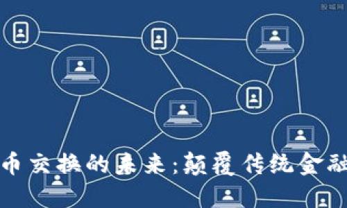 央行数字货币交换的未来：颠覆传统金融的创新之路