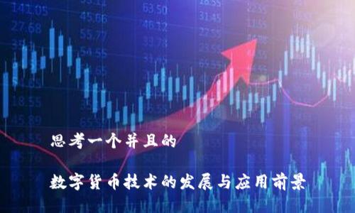 思考一个并且的

数字货币技术的发展与应用前景