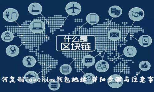 如何复制Tokenim钱包地址：详细步骤与注意事项