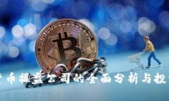 数字货币操盘公司的全面