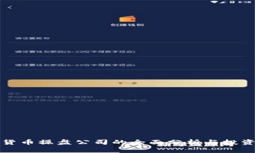 数字货币操盘公司的全面分析与投资指南