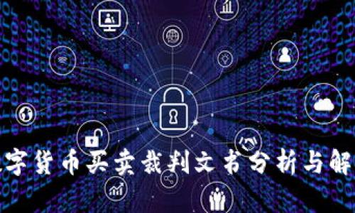 数字货币买卖裁判文书分析与解读