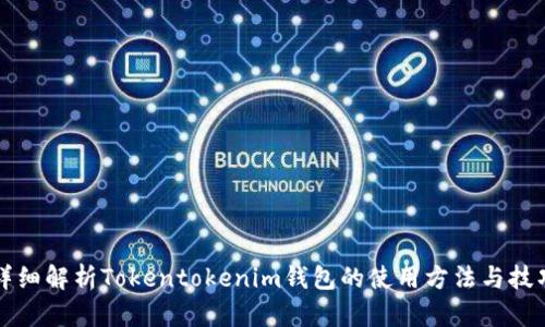 详细解析Tokentokenim钱包的使用方法与技巧