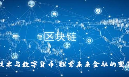 立昂技术与数字货币：探索未来金融的变革之路