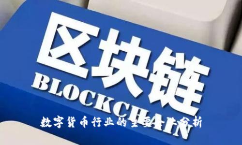 数字货币行业的主要企业分析