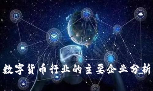 数字货币行业的主要企业分析