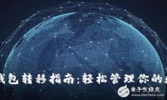 以太坊钱包转移指南：轻