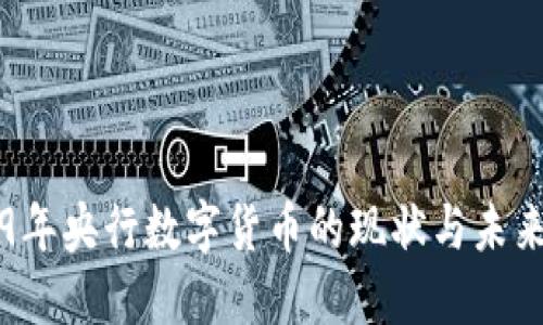 2019年央行数字货币的现状与未来展望