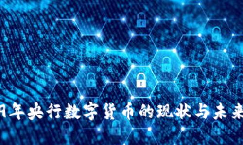2019年央行数字货币的现状与未来展望