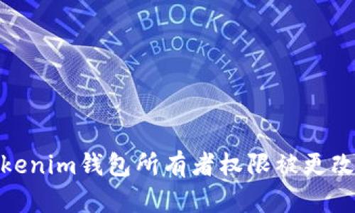 如何防止Tokenim钱包所有者权限被更改的安全措施