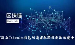 如何防止Tokenim钱包所有者