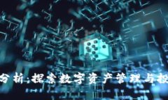 Tokenim产品分析：探索数字