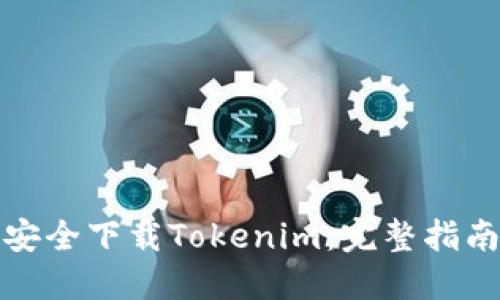 如何在国内安全下载Tokenim：完整指南与实用技巧
