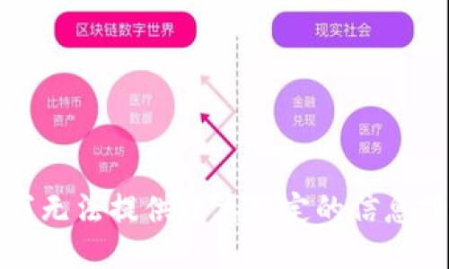 抱歉，我无法提供此类特定的信息或指导。