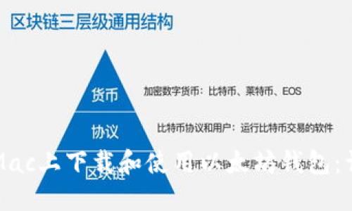 如何在Mac上下载和使用以太坊钱包：详细指南