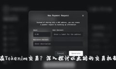 以太坊如何在Tokenim交易