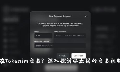 以太坊如何在Tokenim交易? 深入探讨以太坊的交易机制与平台特性