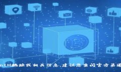 抱歉，我无法提供最新的
