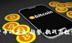 数字货币的未来：趋势、