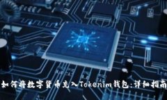 如何将数字货币充入Toke