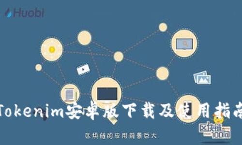 Tokenim安卓版下载及使用指南