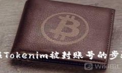 如何有效举报Tokenim被封账