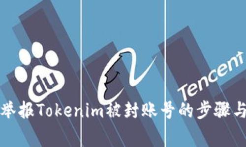 如何有效举报Tokenim被封账号的步骤与注意事项