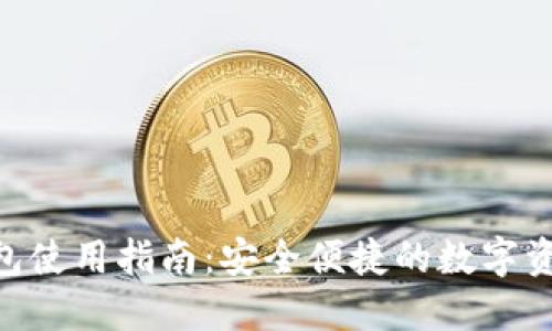 Tokenim钱包使用指南：安全便捷的数字资产管理工具