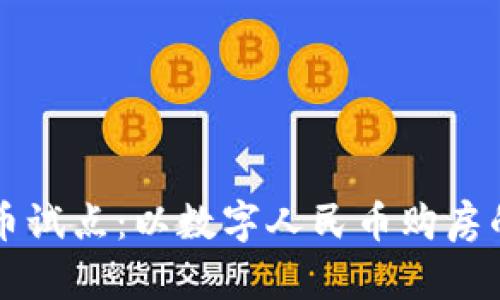 成都数字货币试点：以数字人民币购房的前景与挑战