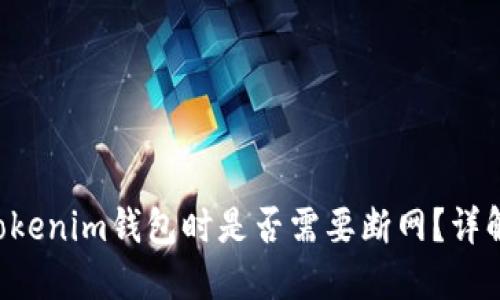 使用Tokentokenim钱包时是否需要断网？详解及最佳实践