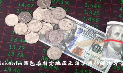 Tokenim钱包在特定地区无法使用的解决方案